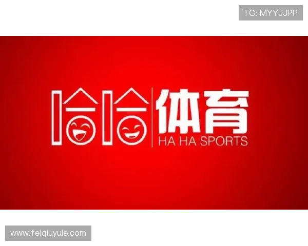 哈哈体育app官网入口最新官方登录地址,便捷快速体验体育赛事直播与赛事资讯