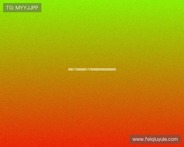 比利时VS伊朗比赛中的VAR规则执行流程及其对比赛结果的影响 比利时VS伊朗比赛中的VAR规则执行流程及其对比赛结果的影响